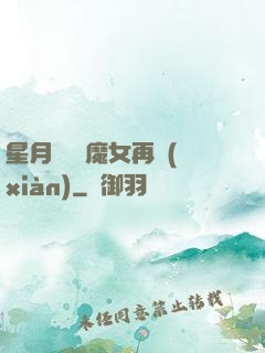 星月雙劍 魔女再現(xiàn)